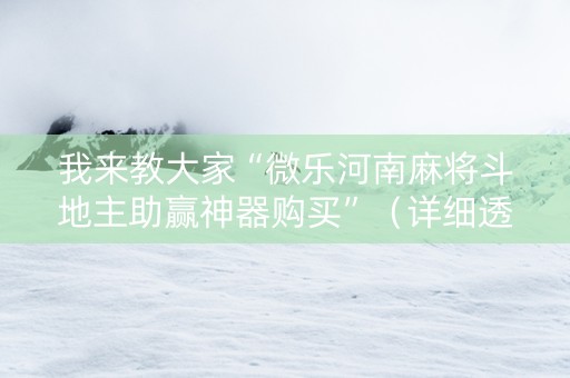 我来教大家“微乐河南麻将斗地主助赢神器购买”（详细透视教程）-哔哩哔哩