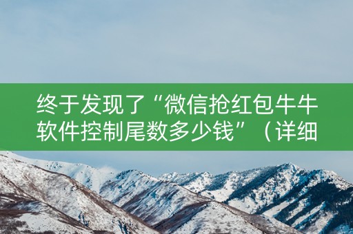 终于发现了“微信抢红包牛牛软件控制尾数多少钱”（详细透视教程）-哔哩哔哩