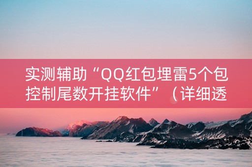 实测辅助“QQ红包埋雷5个包控制尾数开挂软件”（详细透视教程）-哔哩哔哩