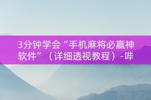 3分钟学会“手机麻将必赢神软件”（详细透视教程）-哔哩哔哩