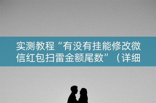 实测教程“有没有挂能修改微信红包扫雷金额尾数”（详细透视教程）-哔哩哔哩