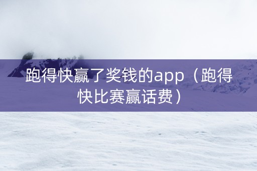 跑得快赢了奖钱的app（跑得快比赛赢话费）