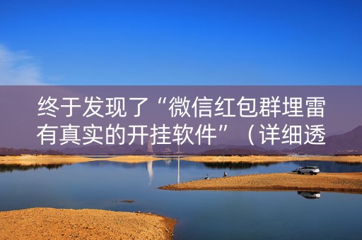 终于发现了“微信红包群埋雷有真实的开挂软件”（详细透视教程）-哔哩哔哩