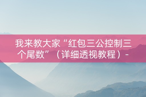 我来教大家“红包三公控制三个尾数”（详细透视教程）-哔哩哔哩