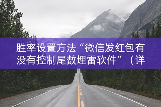 胜率设置方法“微信发红包有没有控制尾数埋雷软件”（详细透视教程）-哔哩哔哩