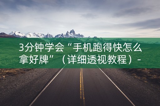 3分钟学会“手机跑得快怎么拿好牌”（详细透视教程）-哔哩哔哩