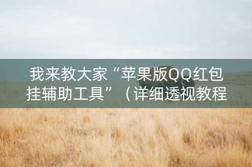 我来教大家“苹果版QQ红包挂辅助工具”（详细透视教程）-哔哩哔哩