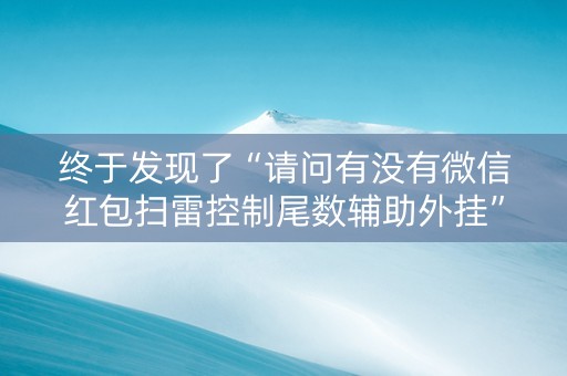 终于发现了“请问有没有微信红包扫雷控制尾数辅助外挂”（详细透视教程）-哔哩哔哩