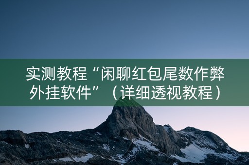 实测教程“闲聊红包尾数作弊外挂软件”（详细透视教程）-哔哩哔哩