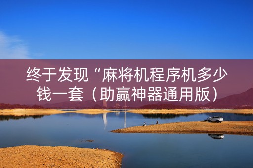 终于发现“麻将机程序机多少钱一套（助赢神器通用版）