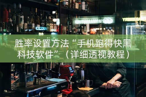 胜率设置方法“手机跑得快黑科技软件”（详细透视教程）-哔哩哔哩