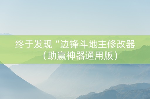 终于发现“边锋斗地主修改器（助赢神器通用版）
