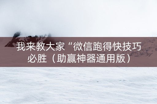 我来教大家“微信跑得快技巧必胜（助赢神器通用版）