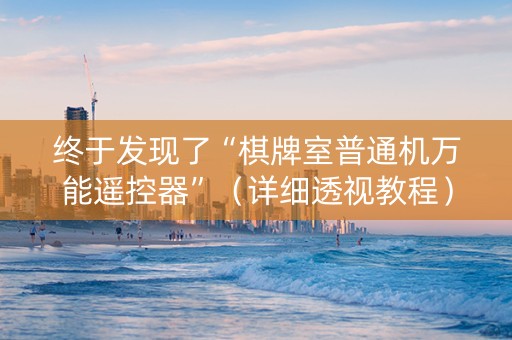 终于发现了“棋牌室普通机万能遥控器”（详细透视教程）-哔哩哔哩