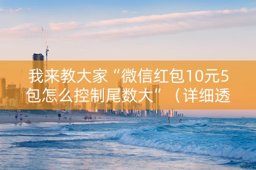 我来教大家“微信红包10元5包怎么控制尾数大”（详细透视教程）-哔哩哔哩