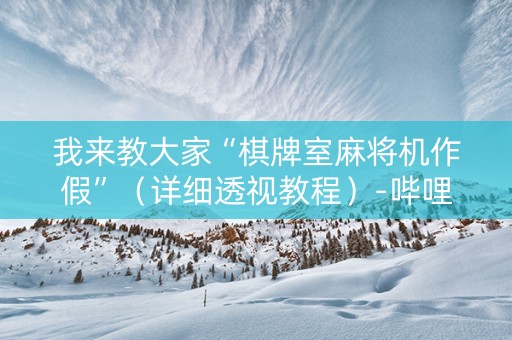 我来教大家“棋牌室麻将机作假”（详细透视教程）-哔哩哔哩