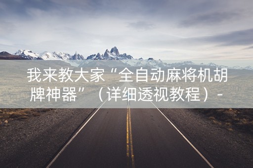 我来教大家“全自动麻将机胡牌神器”（详细透视教程）-哔哩哔哩