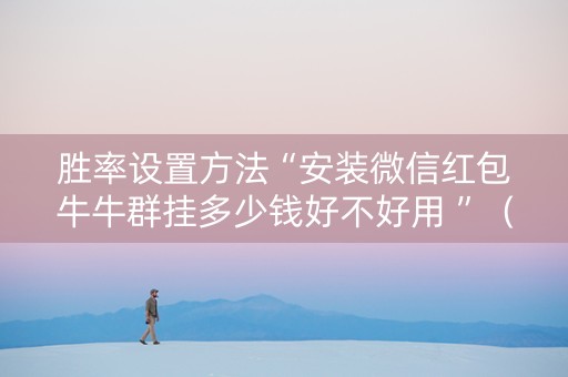 胜率设置方法“安装微信红包牛牛群挂多少钱好不好用 ”（详细透视教程）-哔哩哔哩