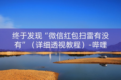 终于发现“微信红包扫雷有没有”（详细透视教程）-哔哩哔哩