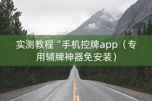 实测教程“手机控牌app（专用辅牌神器免安装）