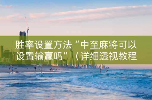 胜率设置方法“中至麻将可以设置输赢吗”（详细透视教程）-哔哩哔哩