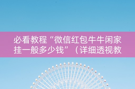 必看教程“微信红包牛牛闲家挂一般多少钱”（详细透视教程）-哔哩哔哩