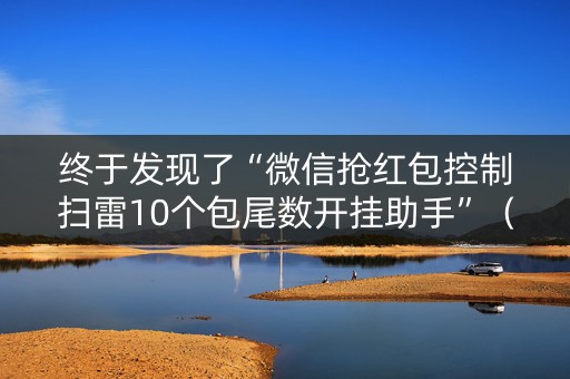 终于发现了“微信抢红包控制扫雷10个包尾数开挂助手”（详细透视教程）-哔哩哔哩