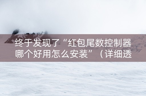 终于发现了“红包尾数控制器哪个好用怎么安装”（详细透视教程）-哔哩哔哩