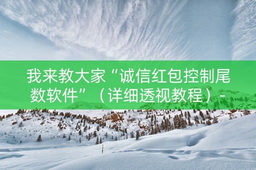 我来教大家“诚信红包控制尾数软件”（详细透视教程）-哔哩哔哩