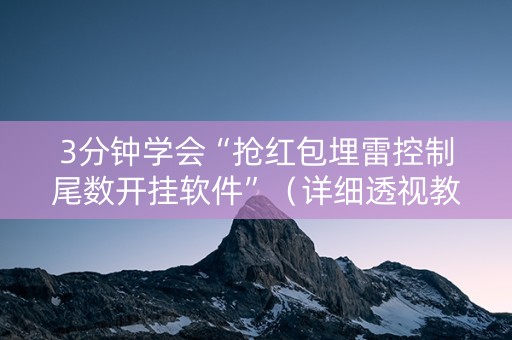 3分钟学会“抢红包埋雷控制尾数开挂软件”（详细透视教程）-哔哩哔哩