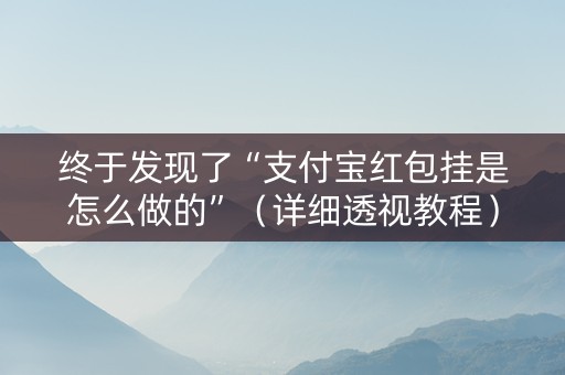 终于发现了“支付宝红包挂是怎么做的”（详细透视教程）-哔哩哔哩