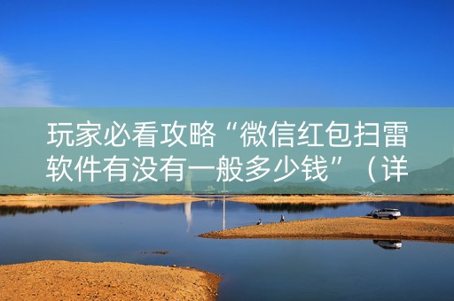 玩家必看攻略“微信红包扫雷软件有没有一般多少钱”（详细透视教程）-哔哩哔哩