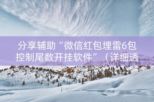 分享辅助“微信红包埋雷6包控制尾数开挂软件”（详细透视教程）-哔哩哔哩