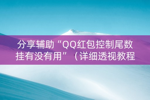 分享辅助“QQ红包控制尾数挂有没有用”（详细透视教程）-哔哩哔哩