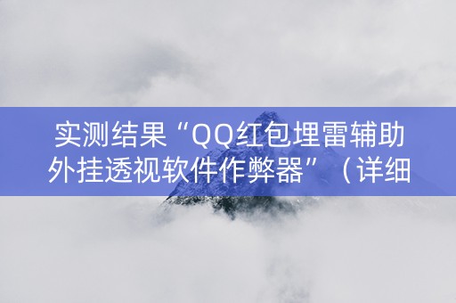实测结果“QQ红包埋雷辅助外挂透视软件作弊器”（详细透视教程）-哔哩哔哩