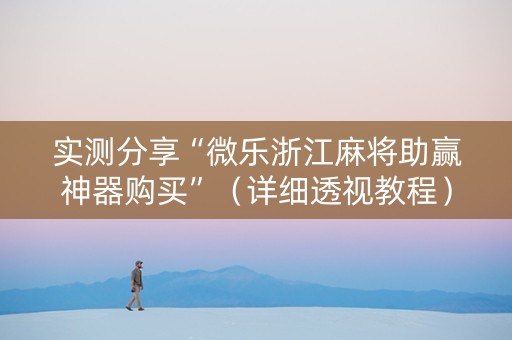 实测分享“微乐浙江麻将助赢神器购买”（详细透视教程）-哔哩哔哩