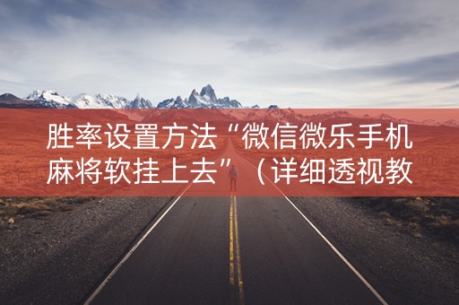 胜率设置方法“微信微乐手机麻将软挂上去”（详细透视教程）-哔哩哔哩