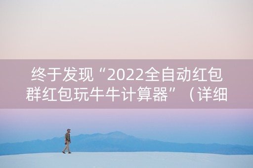终于发现“2022全自动红包群红包玩牛牛计算器”（详细透视教程）-哔哩哔哩