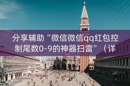 分享辅助“微信微信qq红包控制尾数0-9的神器扫雷”（详细透视教程）-哔哩哔哩