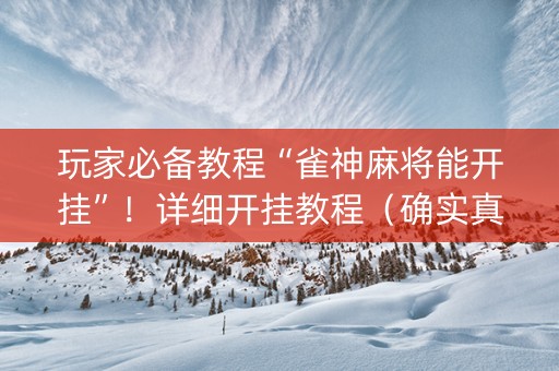 玩家必备教程“雀神麻将能开挂”！详细开挂教程（确实真的有挂)-知乎