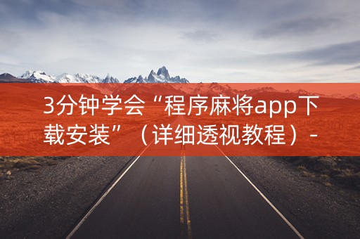 3分钟学会“程序麻将app下载安装”（详细透视教程）-哔哩哔哩