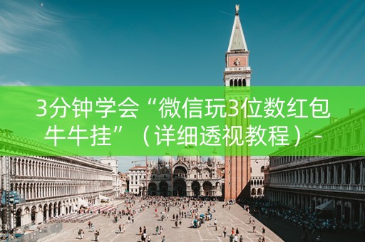 3分钟学会“微信玩3位数红包牛牛挂”（详细透视教程）-哔哩哔哩