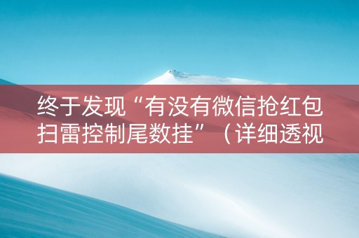 终于发现“有没有微信抢红包扫雷控制尾数挂”（详细透视教程）-哔哩哔哩
