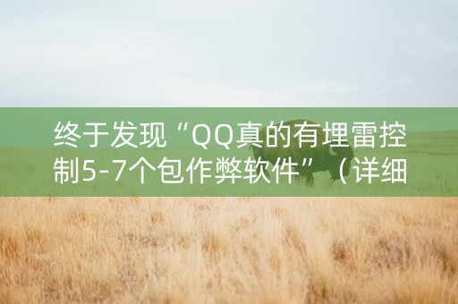 终于发现“QQ真的有埋雷控制5-7个包作弊软件”（详细透视教程）-哔哩哔哩