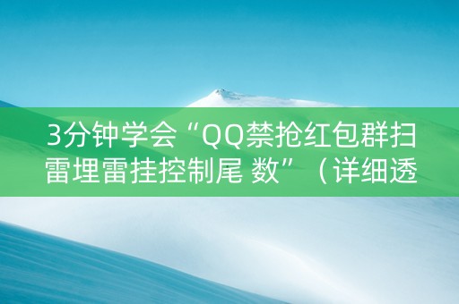 3分钟学会“QQ禁抢红包群扫雷埋雷挂控制尾 数”（详细透视教程）-哔哩哔哩