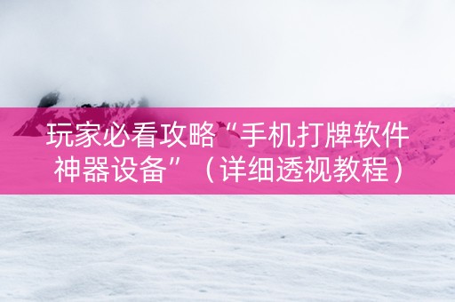 玩家必看攻略“手机打牌软件神器设备”（详细透视教程）-哔哩哔哩