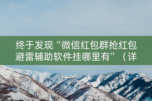 终于发现“微信红包群抢红包避雷辅助软件挂哪里有”（详细透视教程）-哔哩哔哩