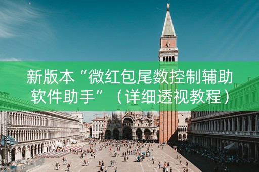 新版本“微红包尾数控制辅助软件助手”（详细透视教程）-哔哩哔哩