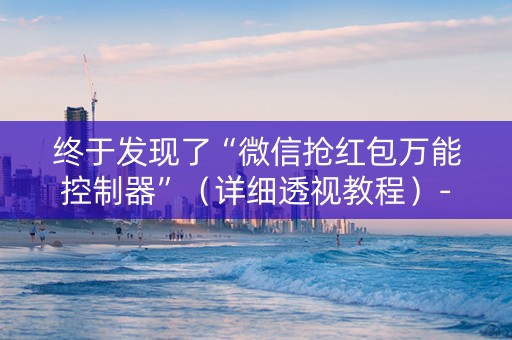 终于发现了“微信抢红包万能控制器”（详细透视教程）-哔哩哔哩