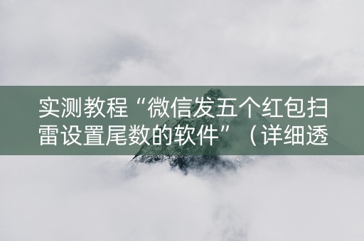 实测教程“微信发五个红包扫雷设置尾数的软件”（详细透视教程）-哔哩哔哩